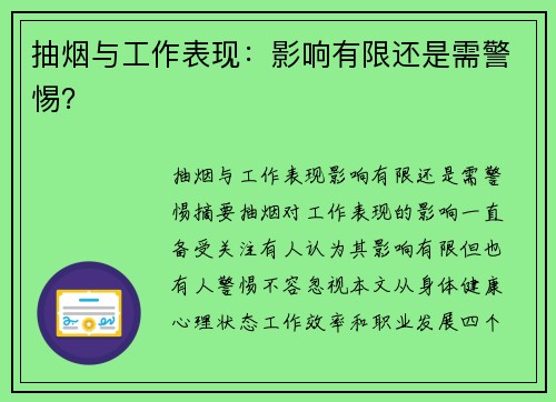 抽烟与工作表现：影响有限还是需警惕？