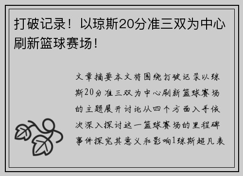 打破记录！以琼斯20分准三双为中心刷新篮球赛场！