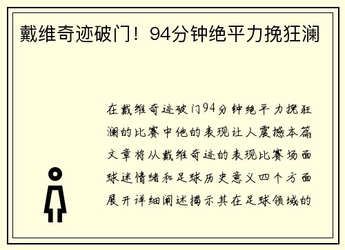 戴维奇迹破门！94分钟绝平力挽狂澜