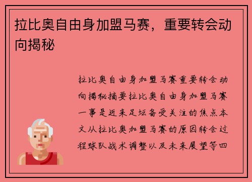 拉比奥自由身加盟马赛，重要转会动向揭秘