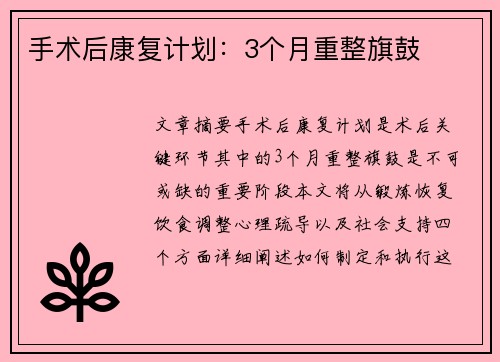 手术后康复计划：3个月重整旗鼓