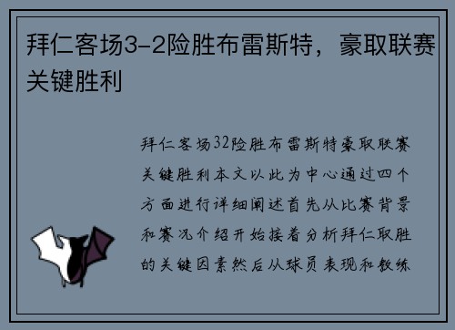 拜仁客场3-2险胜布雷斯特，豪取联赛关键胜利