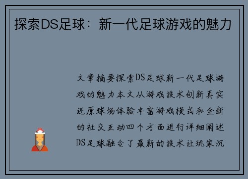 探索DS足球：新一代足球游戏的魅力