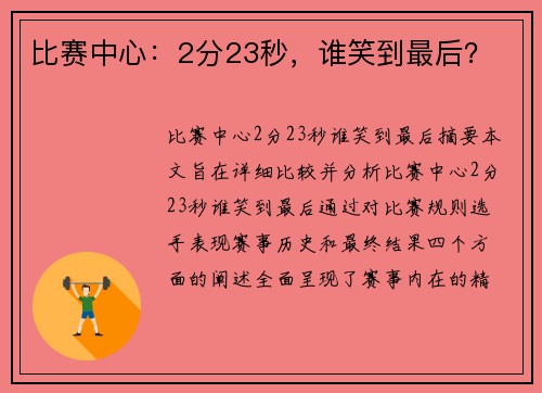 比赛中心：2分23秒，谁笑到最后？