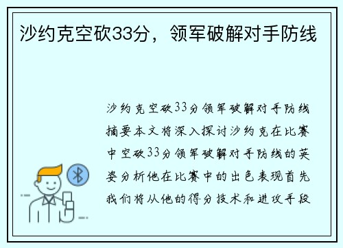 沙约克空砍33分，领军破解对手防线