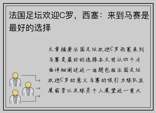 法国足坛欢迎C罗，西塞：来到马赛是最好的选择