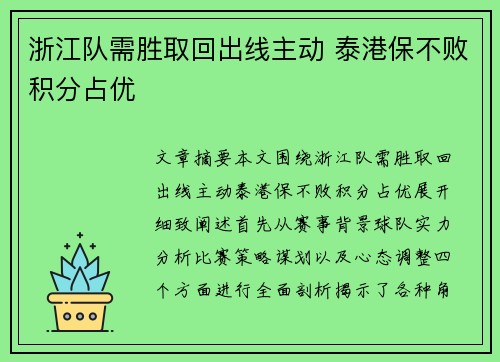 浙江队需胜取回出线主动 泰港保不败积分占优