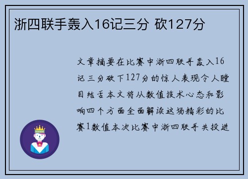 浙四联手轰入16记三分 砍127分