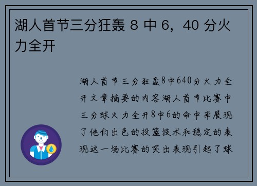 湖人首节三分狂轰 8 中 6，40 分火力全开