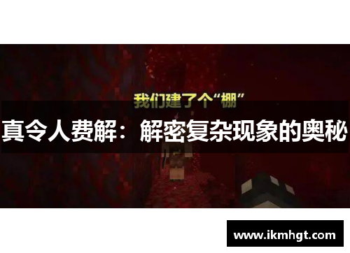 真令人费解：解密复杂现象的奥秘