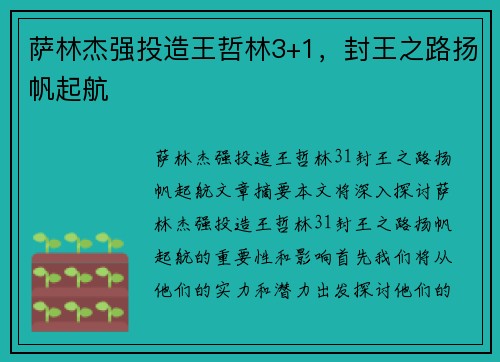 萨林杰强投造王哲林3+1，封王之路扬帆起航