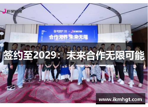 签约至2029：未来合作无限可能