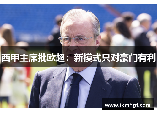 西甲主席批欧超：新模式只对豪门有利