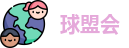 球盟会